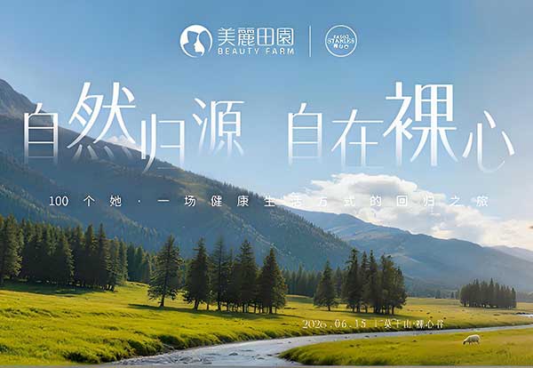 女性健康新范式：美丽田园携手裸心谷开启“身心整合之旅”