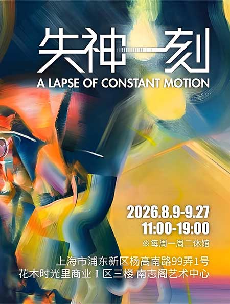 刘志成最新个展“失神一刻”正式开幕