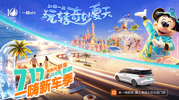 一嗨出行“717新车季”圆满收官：以生态共创书写出行新篇章