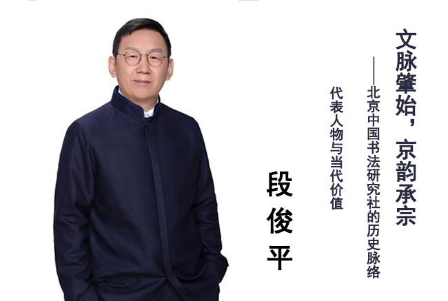 文脉肇始，京韵承宗——北京中国书法研究社的历史脉络、代表人物与当代价值