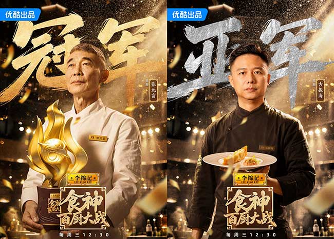 张元富夺冠！优酷《食神・百厨大战》收官：以百味竞技，传中国匠心