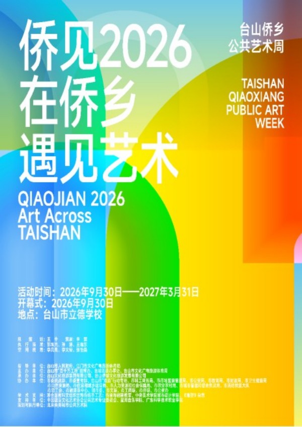 10.8 侨见·在侨乡，遇见艺术——2026台山侨乡公共艺术周在广东台山启幕410.jpg