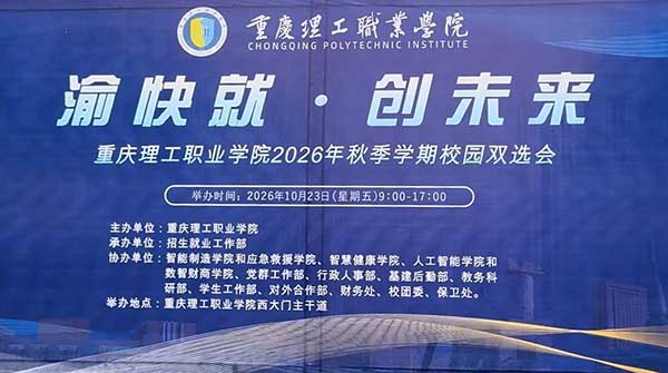 渝快就 · 创未来 | 重庆理工职业学院举办2026年秋季学期校园双选会